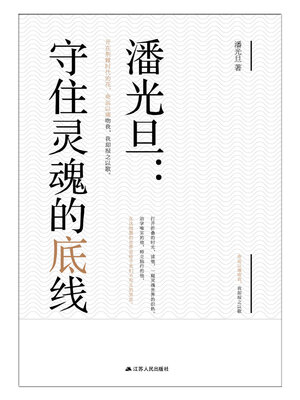 cover image of 潘光旦: 守住灵魂的底线